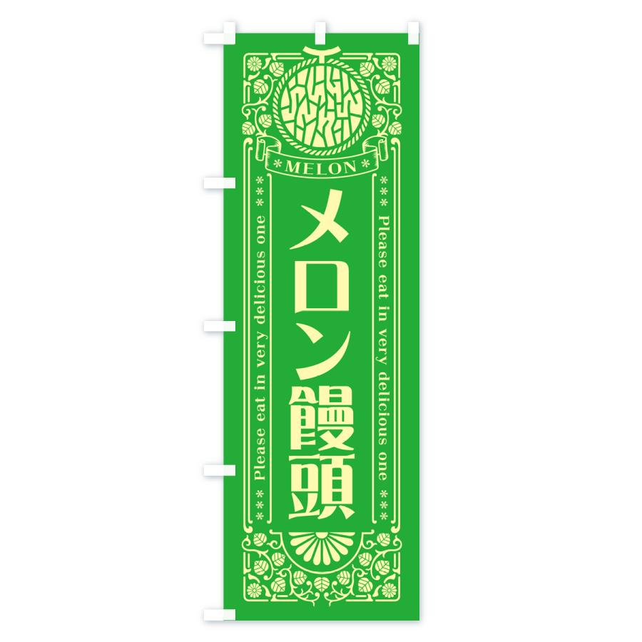 のぼり旗 メロン饅頭・レトロ風｜goods-pro｜02