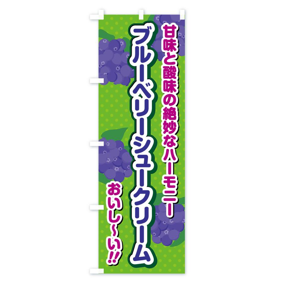 のぼり旗 ブルーベリーシュークリーム｜goods-pro｜02