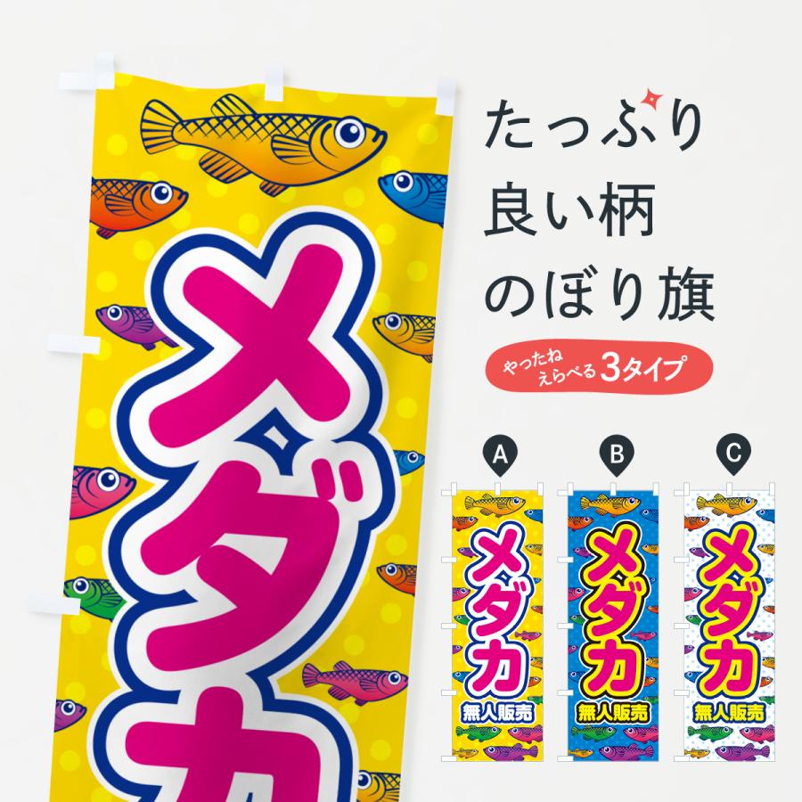 のぼり旗 メダカ・無人販売 : のぼり旗 グッズプロ - 通販 - Yahoo