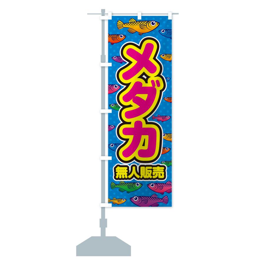 のぼり旗 メダカ・無人販売 : のぼり旗 グッズプロ - 通販 - Yahoo