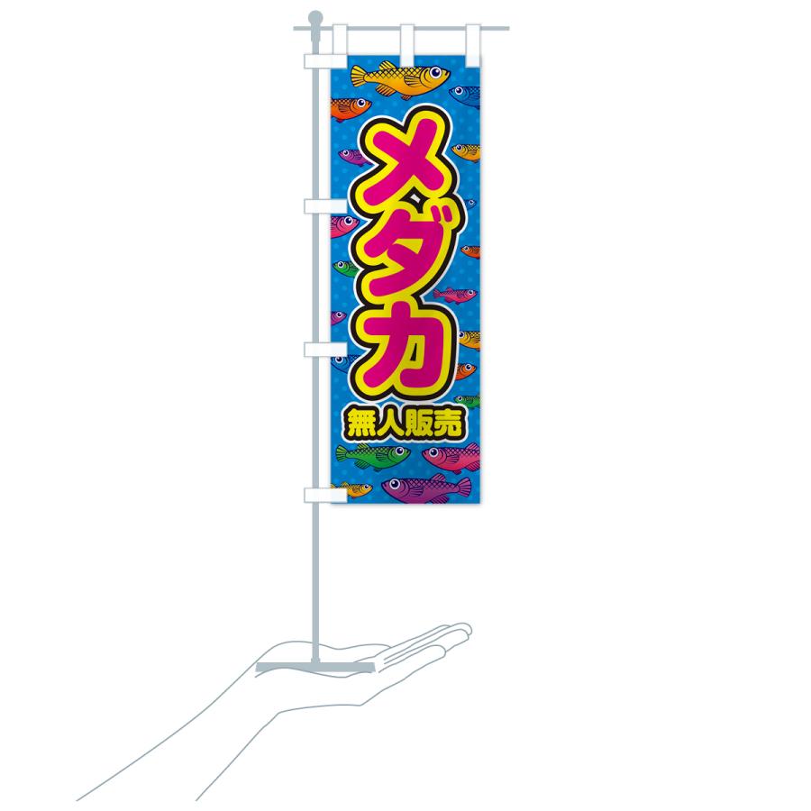 のぼり旗 メダカ・無人販売 : のぼり旗 グッズプロ - 通販 - Yahoo