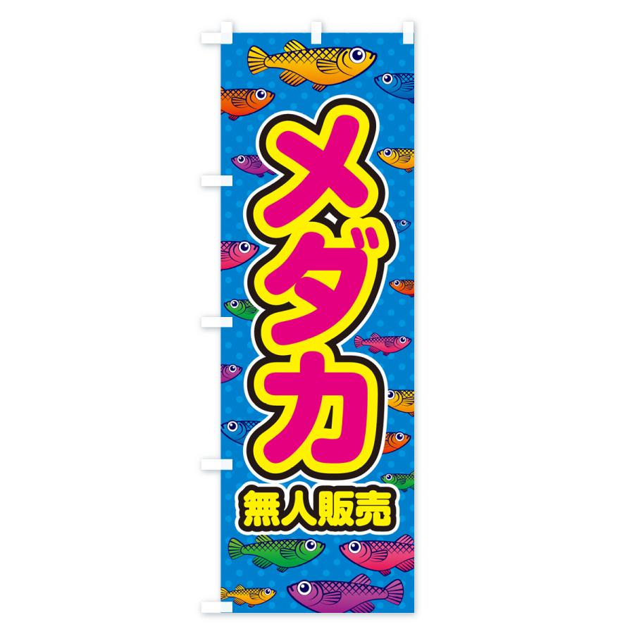 のぼり旗 メダカ・無人販売 : のぼり旗 グッズプロ - 通販 - Yahoo