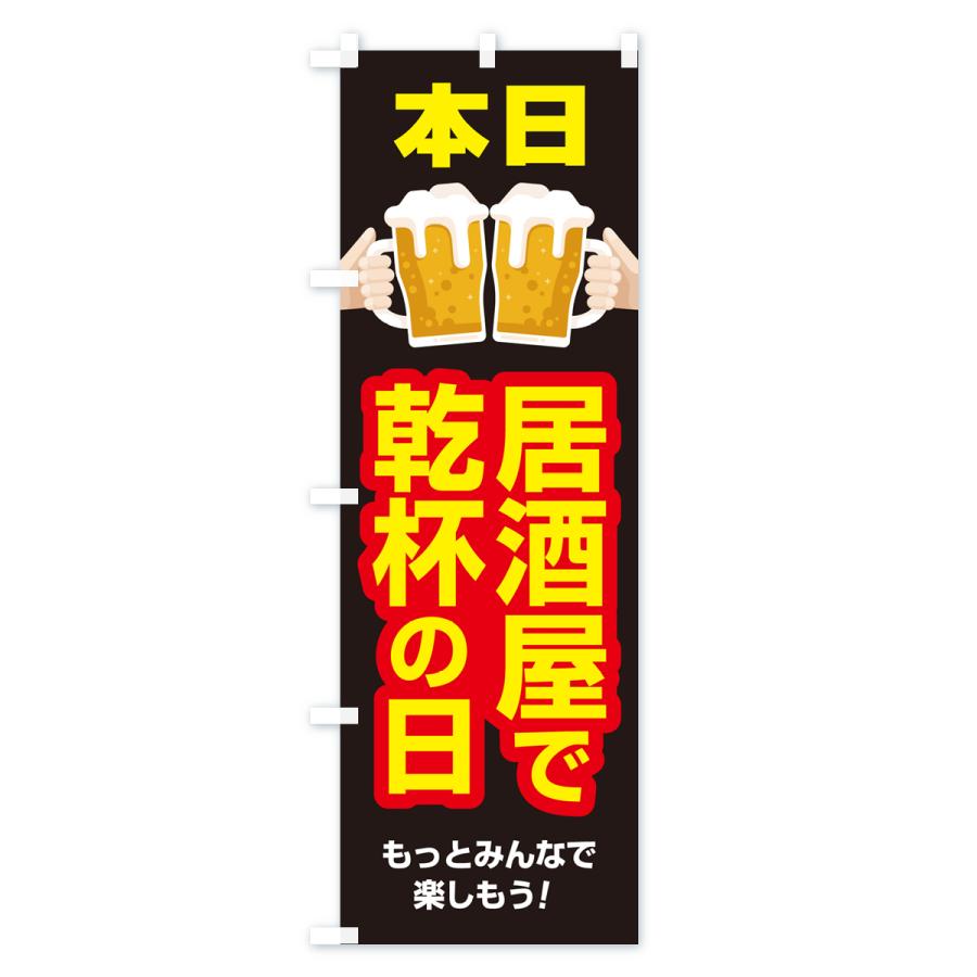 のぼり旗 本日居酒屋で乾杯の日・いざかや・カンパイ｜goods-pro｜04