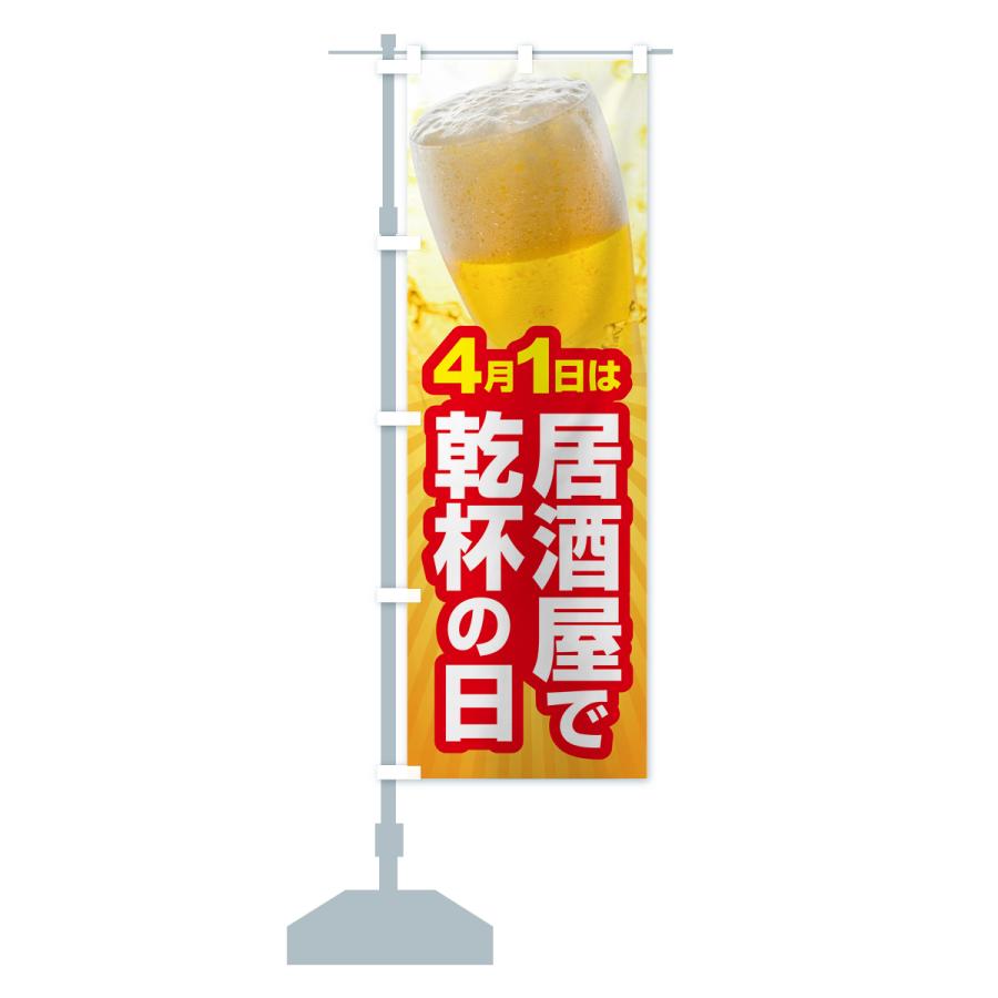 のぼり旗 4月1日・居酒屋で乾杯の日・いざかや・カンパイ｜goods-pro｜17