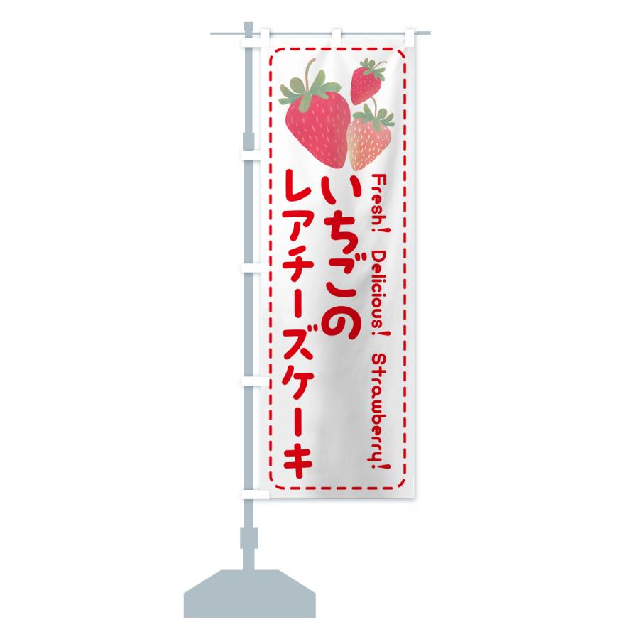 のぼり旗 いちごのレアチーズケーキ・イチゴ・苺｜goods-pro｜17