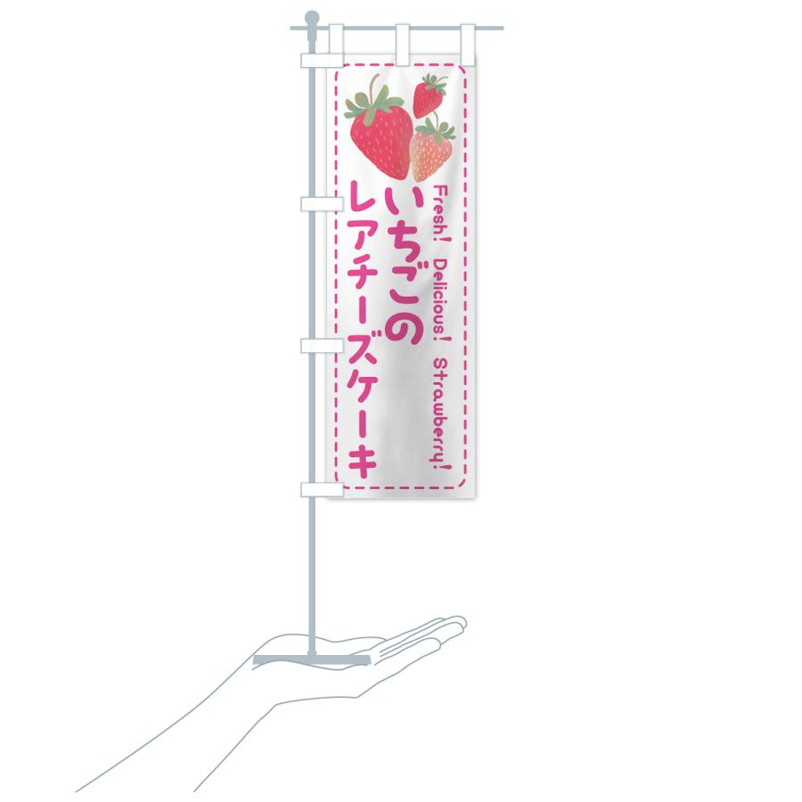 のぼり旗 いちごのレアチーズケーキ・イチゴ・苺｜goods-pro｜19
