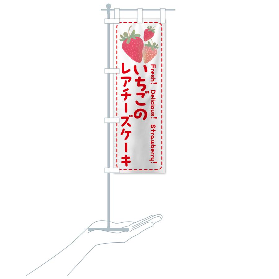 のぼり旗 いちごのレアチーズケーキ・イチゴ・苺｜goods-pro｜20