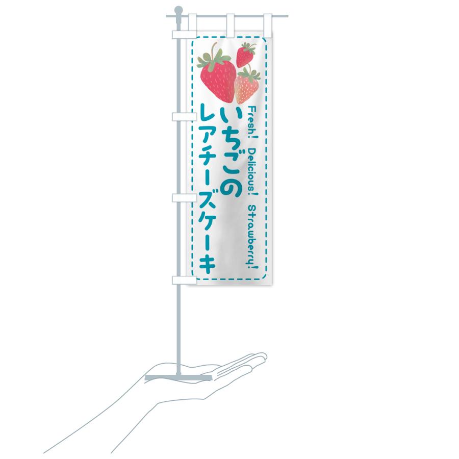 のぼり旗 いちごのレアチーズケーキ・イチゴ・苺｜goods-pro｜21