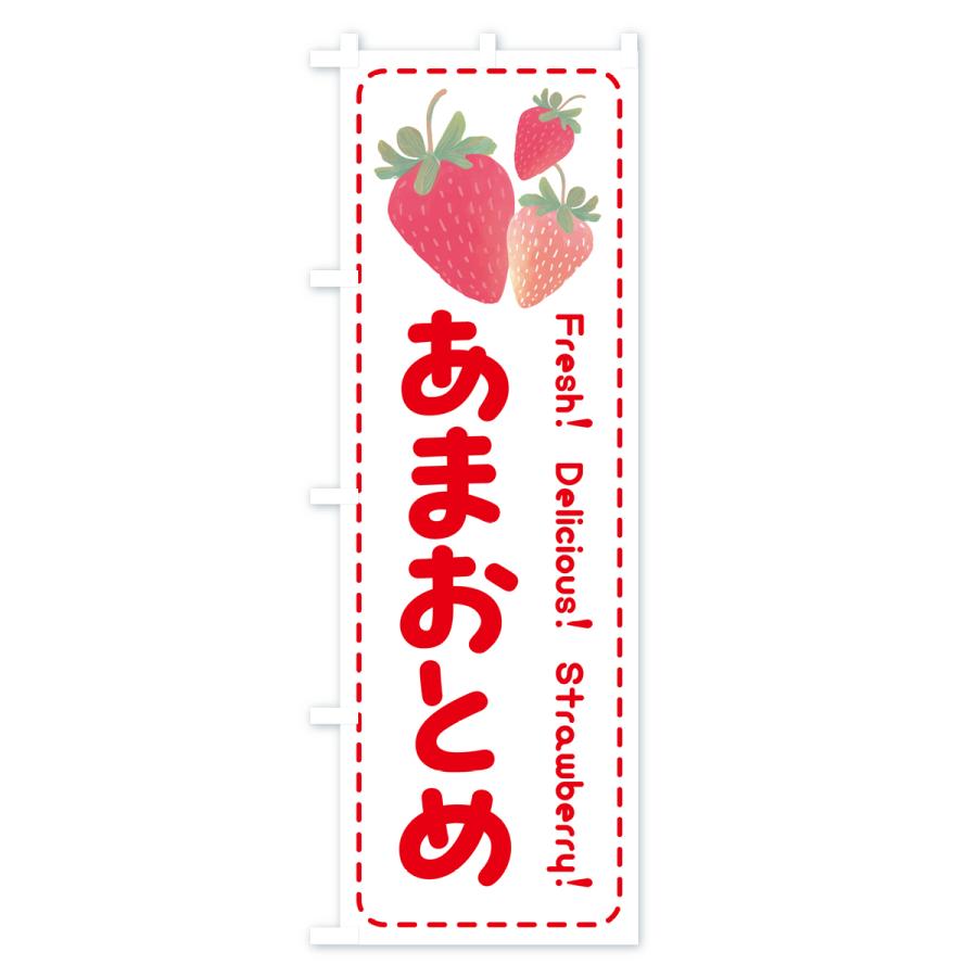 のぼり旗 あまおとめ・いちご・苺｜goods-pro｜03