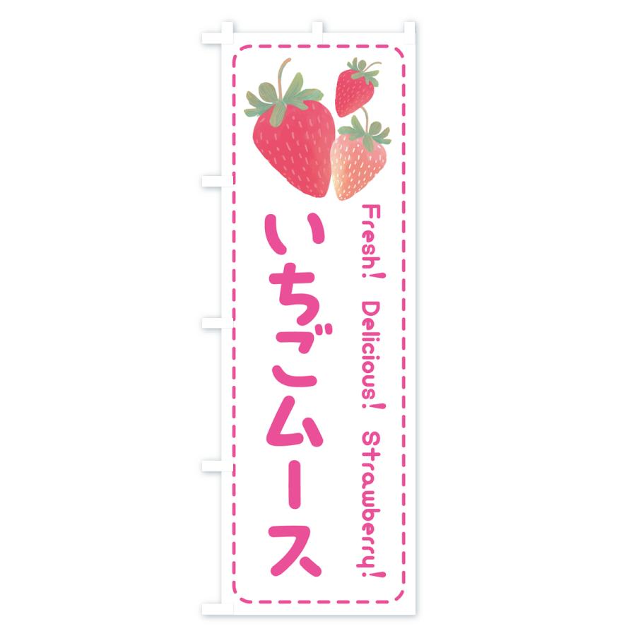 のぼり旗 いちごムース・イチゴムース・苺ムース｜goods-pro｜02