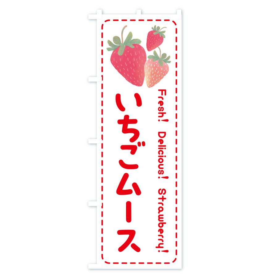 のぼり旗 いちごムース・イチゴムース・苺ムース｜goods-pro｜03