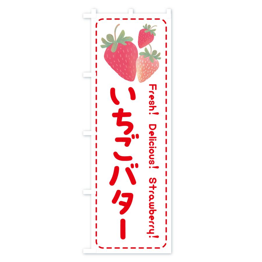 のぼり旗 いちごバター・イチゴバター・苺バター｜goods-pro｜03