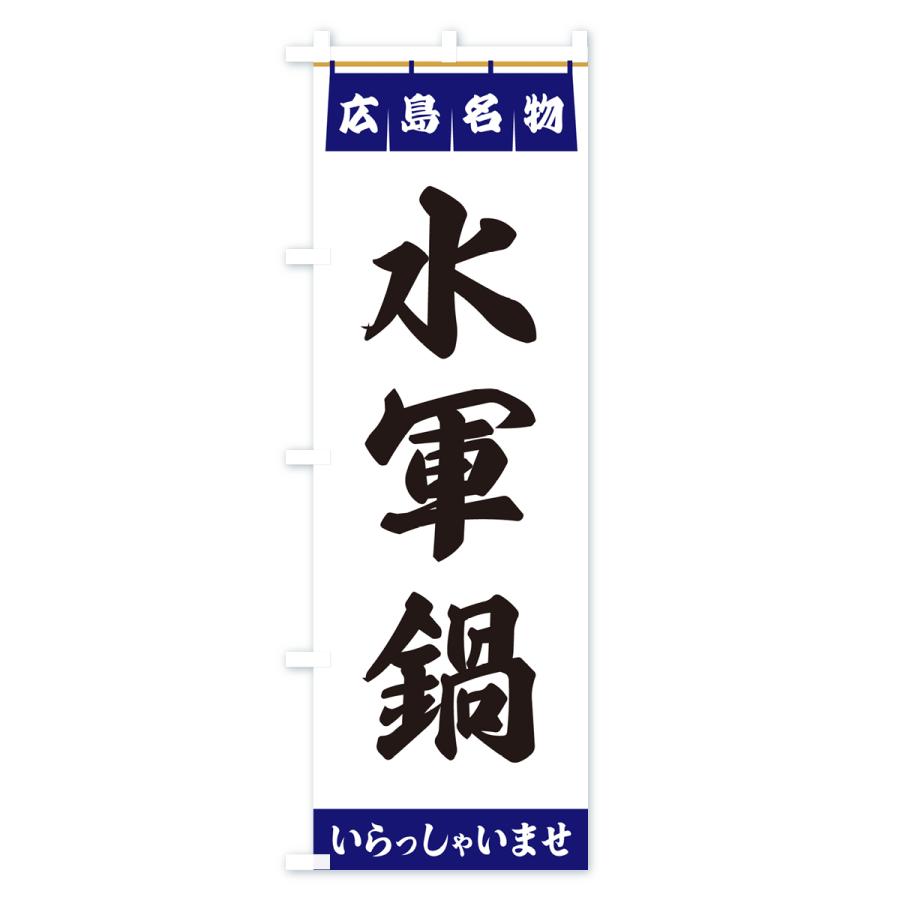 のぼり旗 水軍鍋・広島名物｜goods-pro｜02