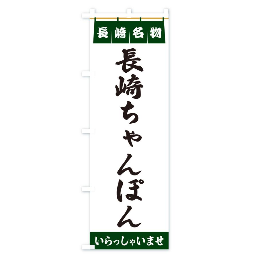 のぼり旗 長崎ちゃんぽん・長崎名物｜goods-pro｜04