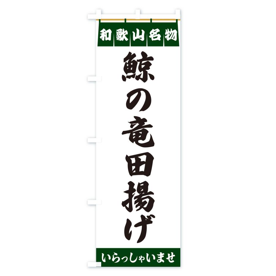 のぼり旗 鯨の竜田揚げ・和歌山名物｜goods-pro｜04