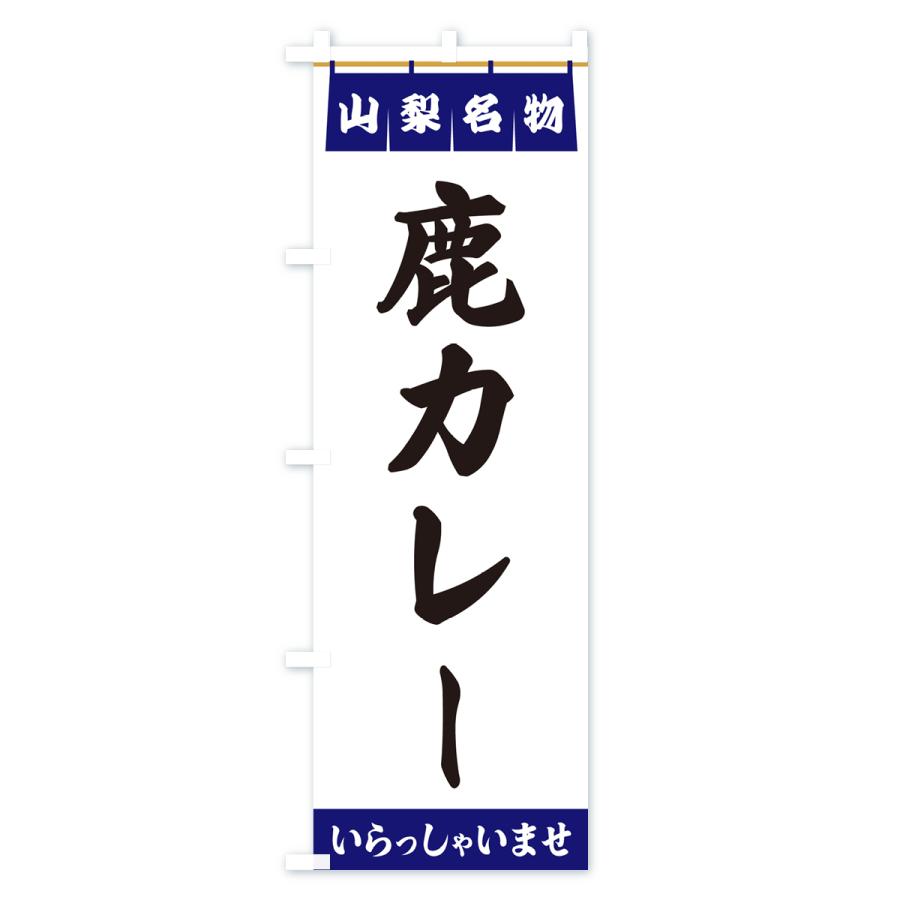 のぼり旗 鹿カレー・山梨名物｜goods-pro｜02