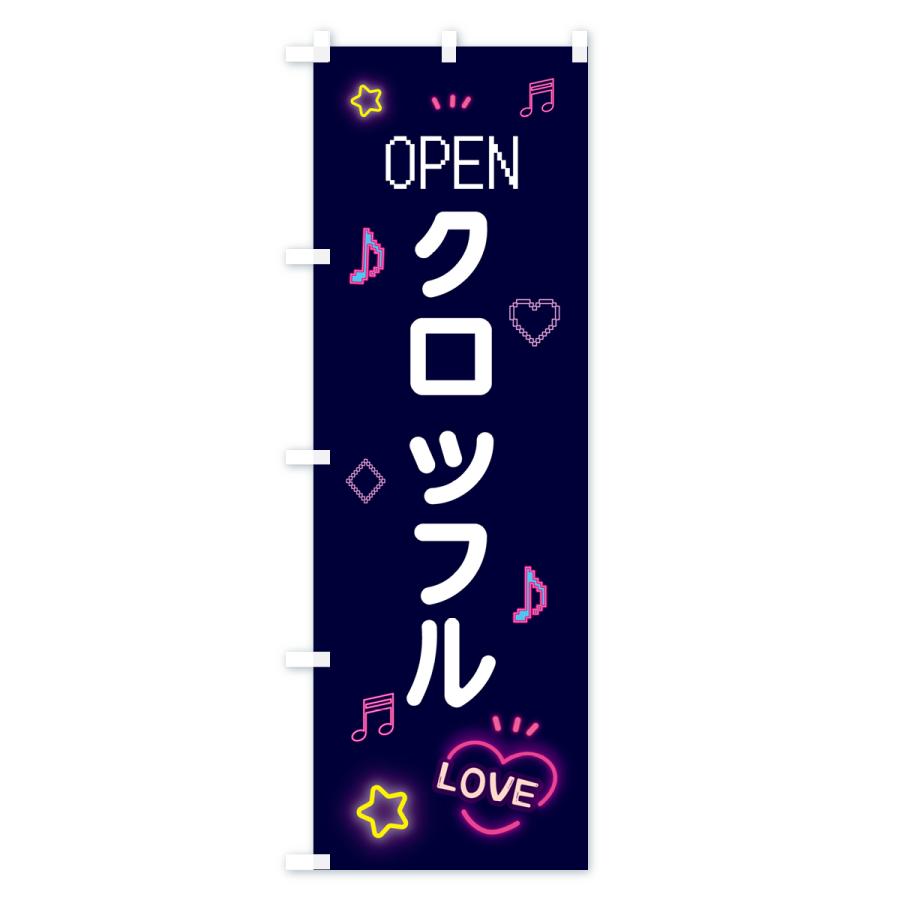 のぼり旗 クロッフル・ドット絵｜goods-pro｜02