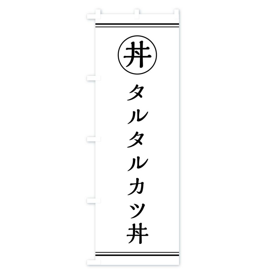 のぼり旗 タルタルカツ丼・タルタルかつ丼｜goods-pro｜02