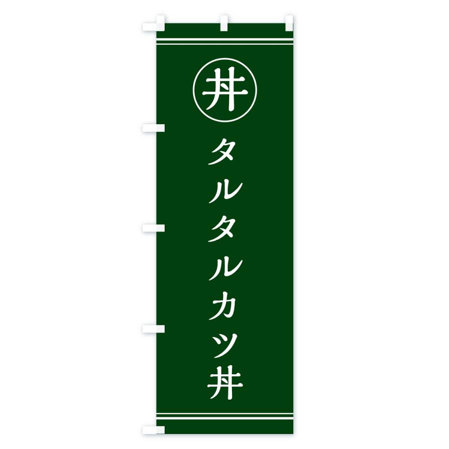 のぼり旗 タルタルカツ丼・タルタルかつ丼｜goods-pro｜04