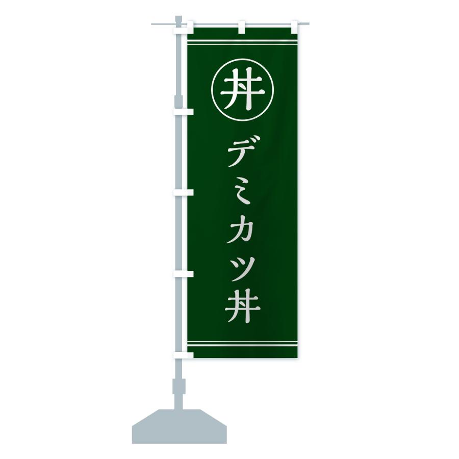 のぼり旗 デミカツ丼｜goods-pro｜18