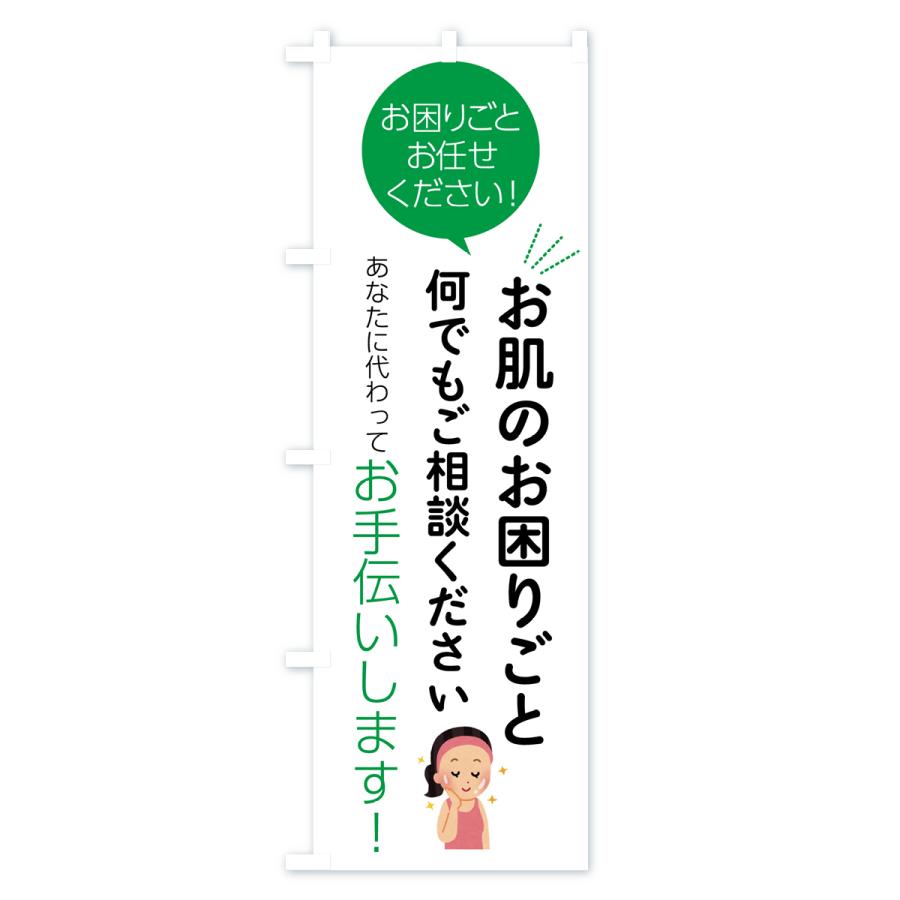 のぼり旗 お肌のお困りごとお悩み何でもご相談ください｜goods-pro｜03