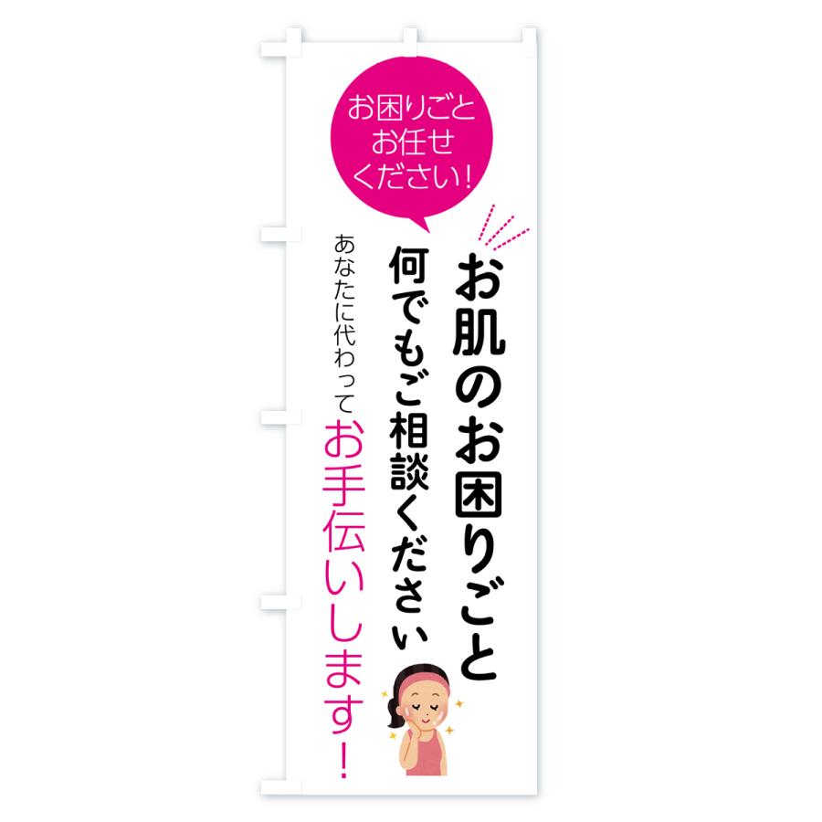 のぼり旗 お肌のお困りごとお悩み何でもご相談ください｜goods-pro｜04