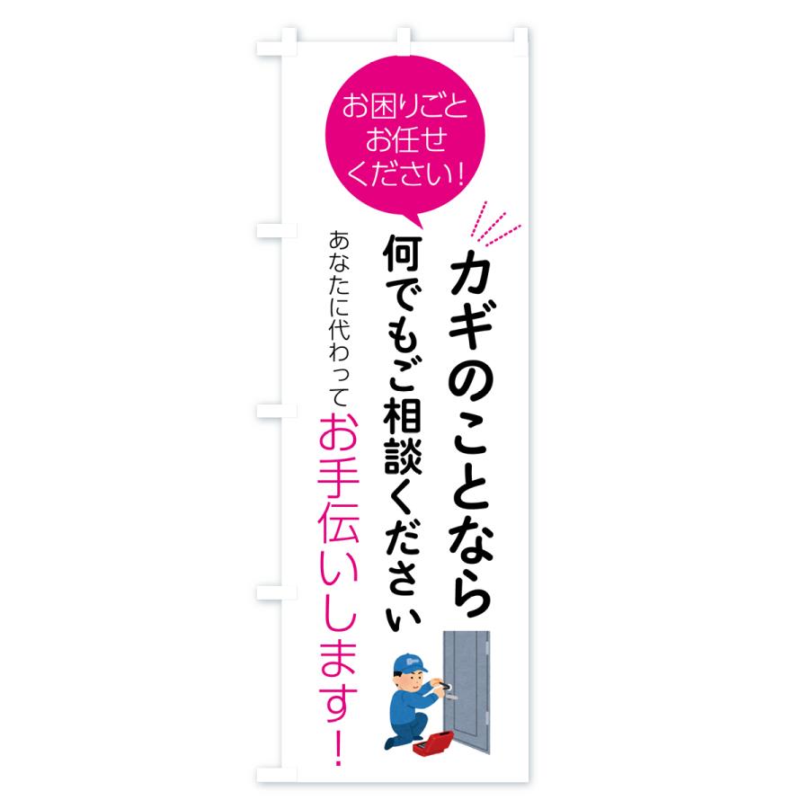 のぼり旗 カギのことなら何でもご相談ください｜goods-pro｜04