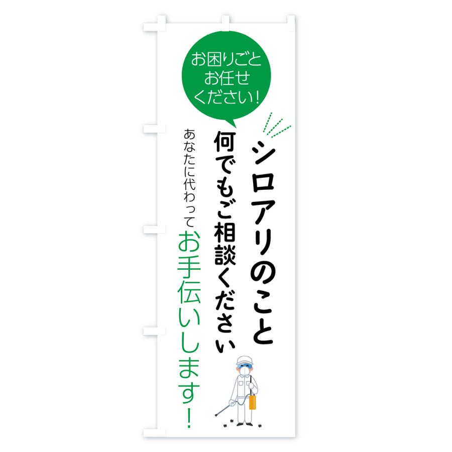 のぼり旗 シロアリのこと何でもご相談ください｜goods-pro｜03