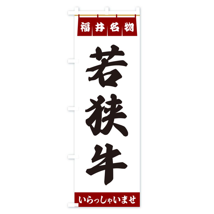 のぼり旗 若狭牛・福井名物｜goods-pro｜03