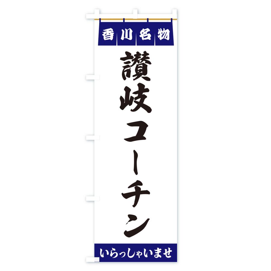 のぼり旗 讃岐コーチン・香川名物｜goods-pro｜02