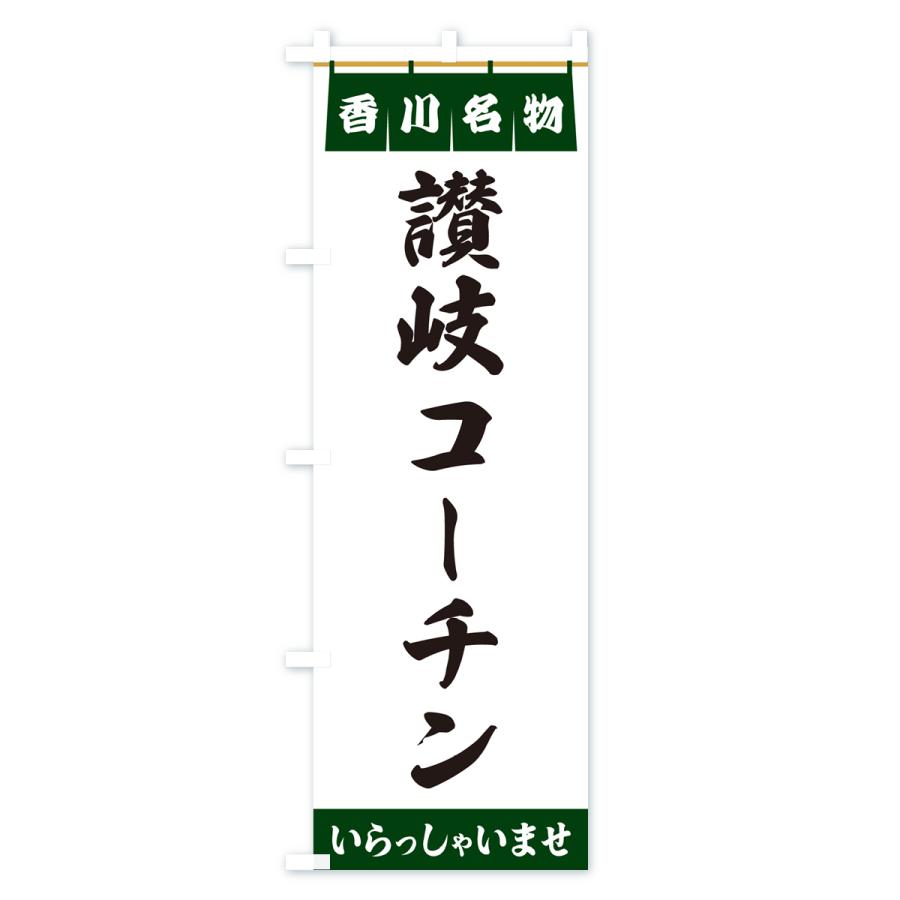 のぼり旗 讃岐コーチン・香川名物｜goods-pro｜04