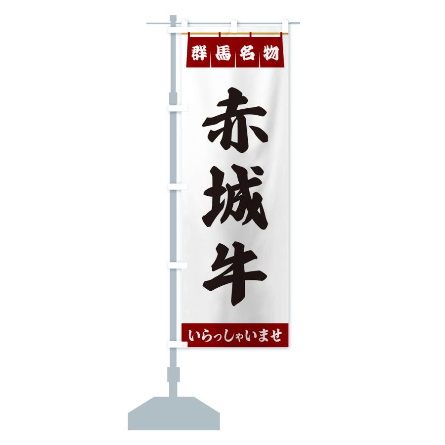 のぼり旗 赤城牛・群馬名物 : のぼり旗 グッズプロ - 通販 - Yahoo