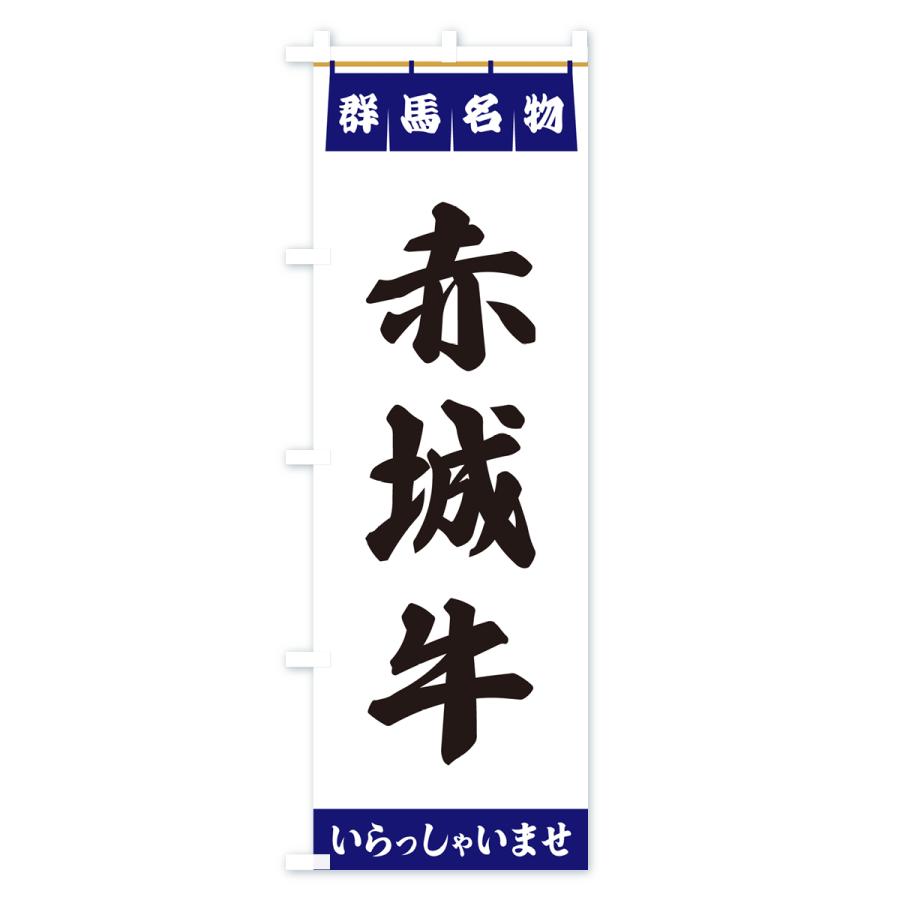 のぼり旗 赤城牛・群馬名物 : のぼり旗 グッズプロ - 通販 - Yahoo
