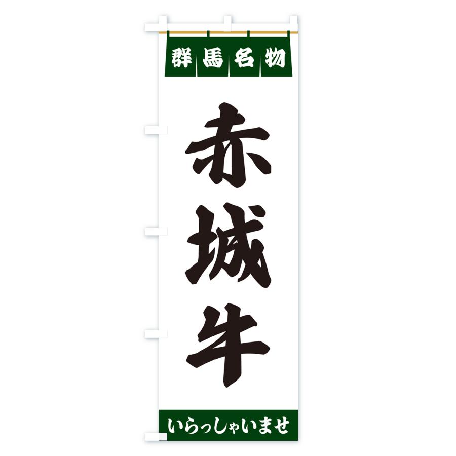 のぼり旗 赤城牛・群馬名物 : のぼり旗 グッズプロ - 通販 - Yahoo