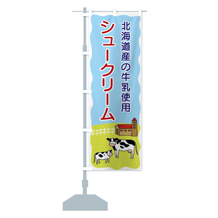 のぼり旗 シュークリーム・北海道産の牛乳使用｜goods-pro｜18