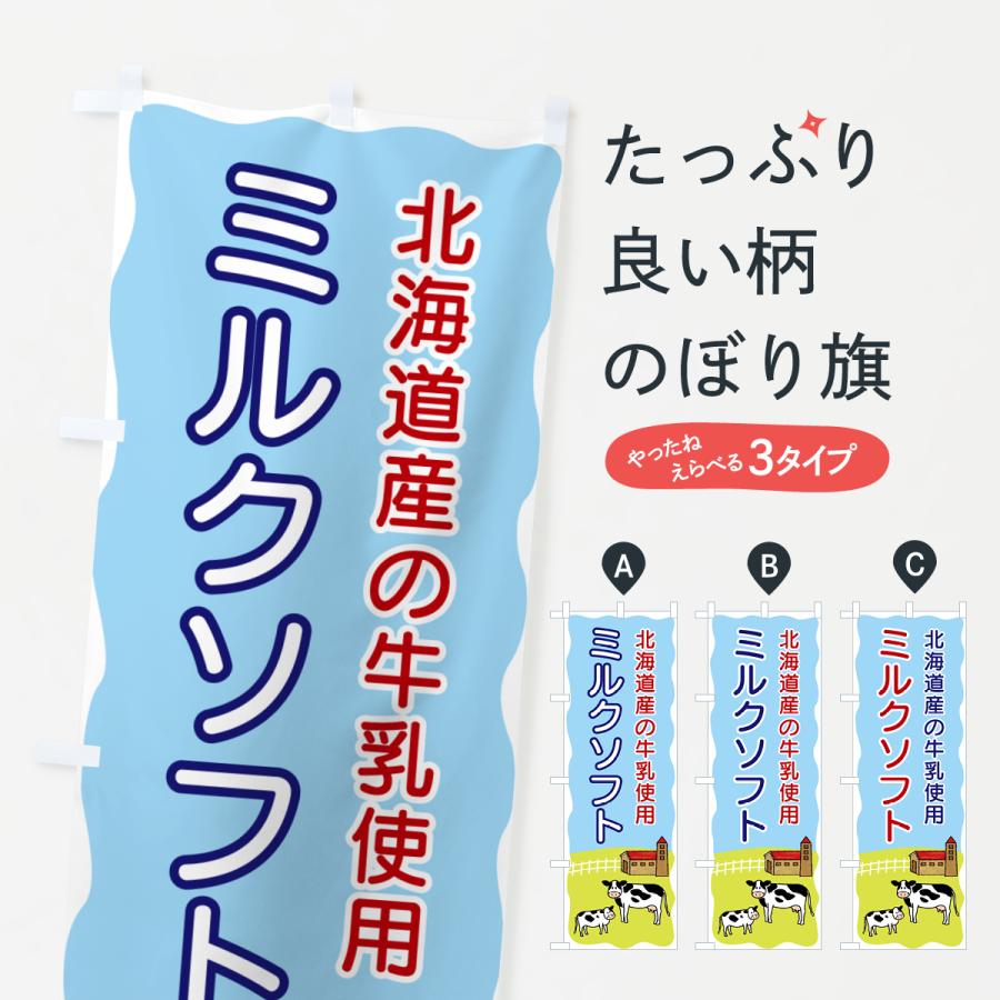 のぼり旗 ミルクソフト・北海道産の牛乳使用 : のぼり旗 グッズプロ