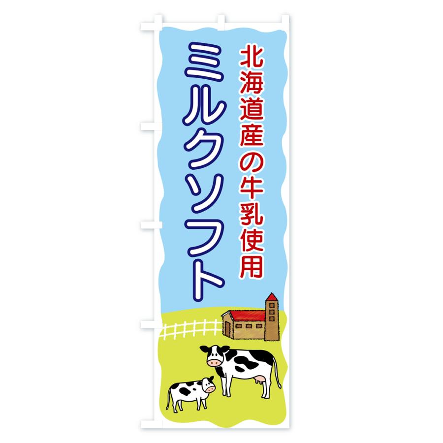 のぼり旗 ミルクソフト・北海道産の牛乳使用｜goods-pro｜02
