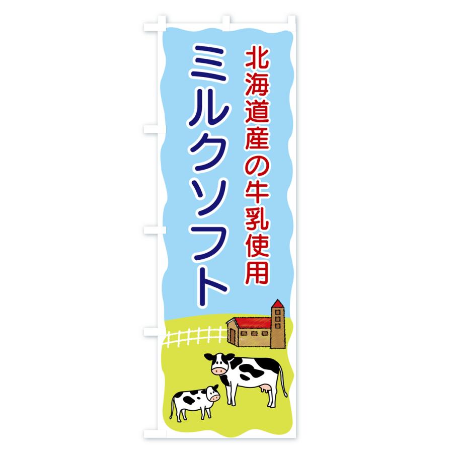 のぼり旗 ミルクソフト・北海道産の牛乳使用｜goods-pro｜03