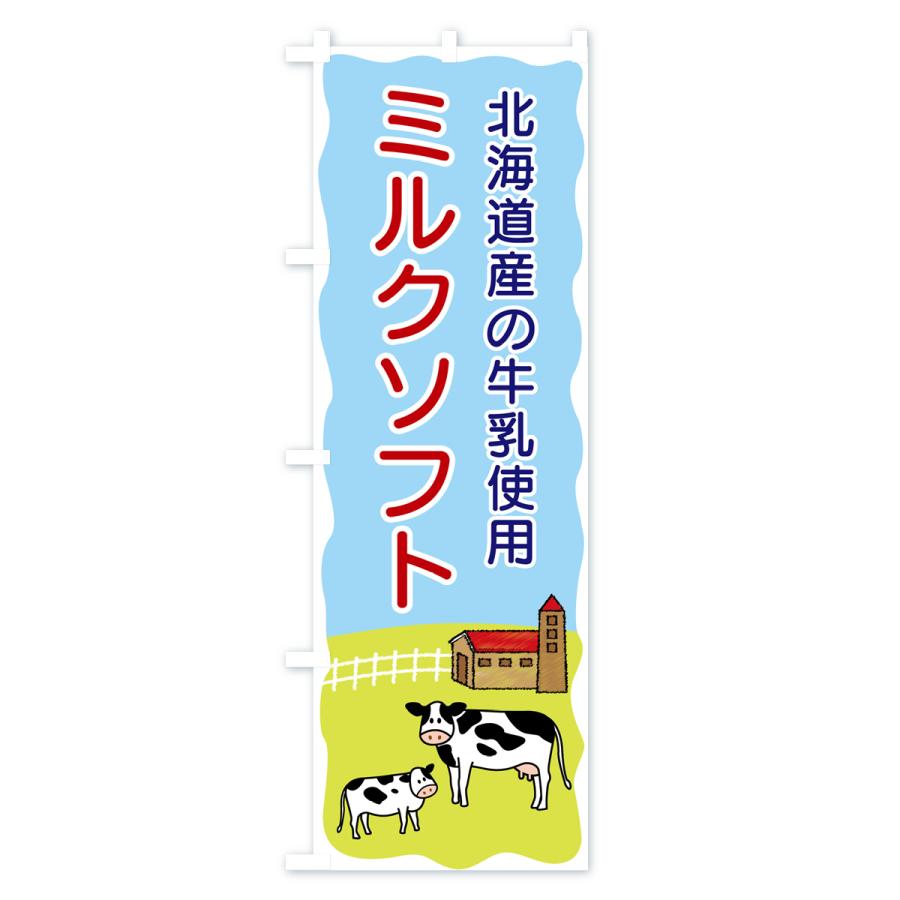 のぼり旗 ミルクソフト・北海道産の牛乳使用｜goods-pro｜04