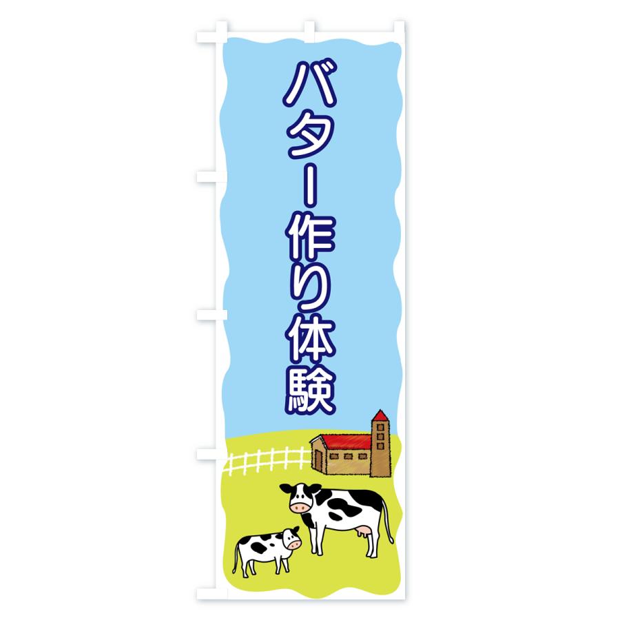 のぼり旗 バター作り体験｜goods-pro｜02