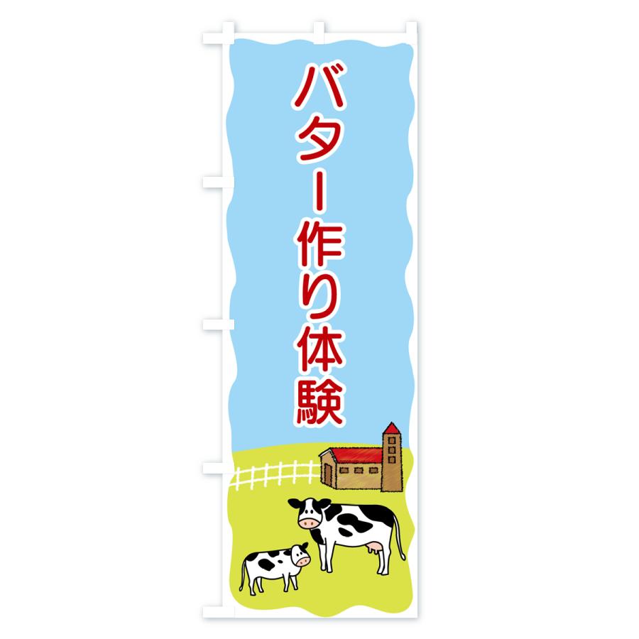 のぼり旗 バター作り体験｜goods-pro｜04