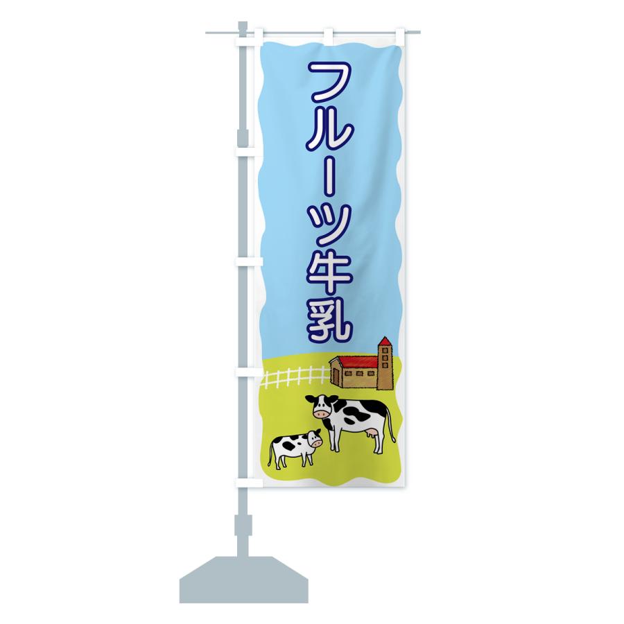 のぼり旗 フルーツ牛乳｜goods-pro｜16