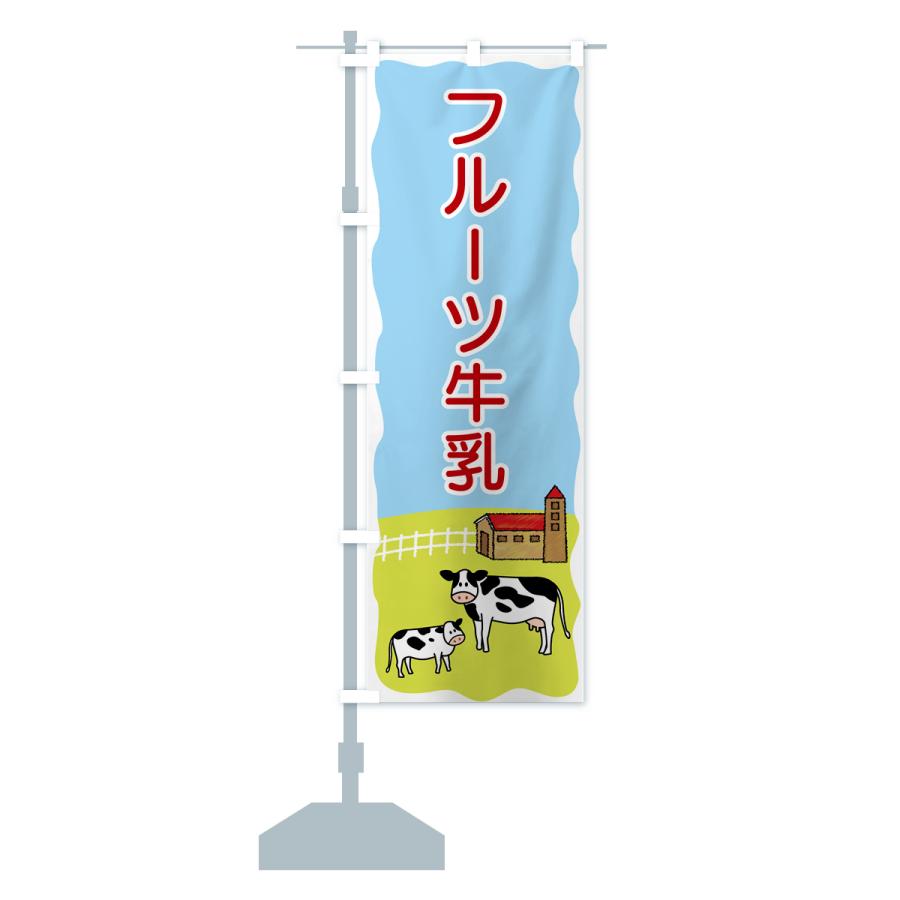のぼり旗 フルーツ牛乳｜goods-pro｜18