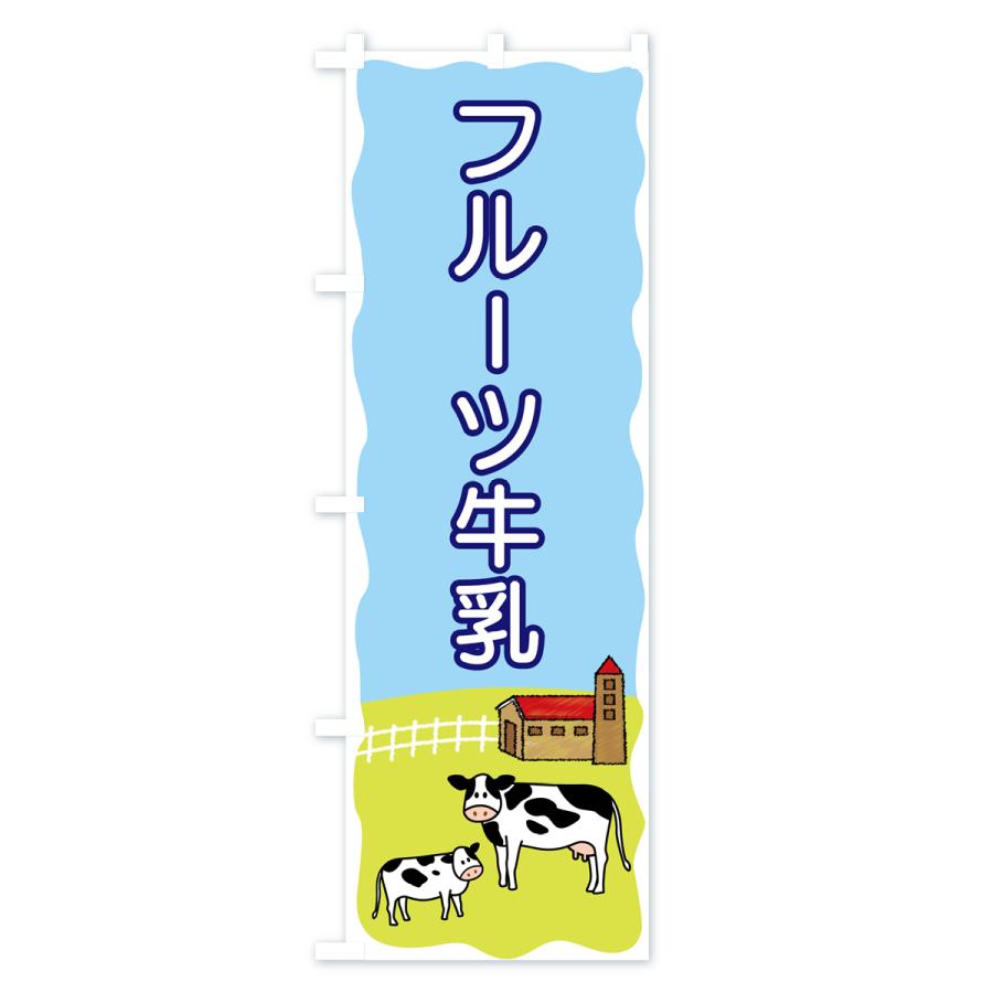 のぼり旗 フルーツ牛乳｜goods-pro｜02