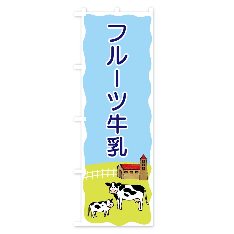 のぼり旗 フルーツ牛乳｜goods-pro｜03