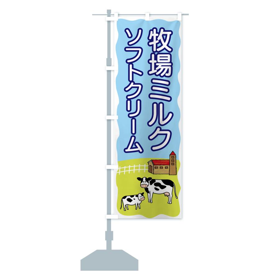のぼり旗 牧場ミルクソフトクリーム｜goods-pro｜16