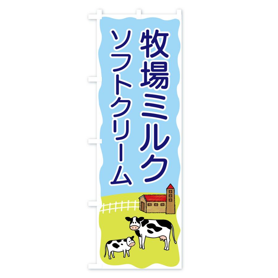のぼり旗 牧場ミルクソフトクリーム｜goods-pro｜03