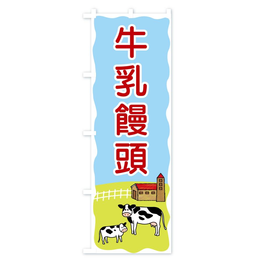 のぼり旗 牛乳饅頭｜goods-pro｜04