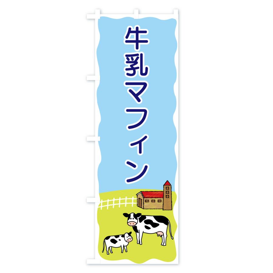 のぼり旗 牛乳マフィン｜goods-pro｜03