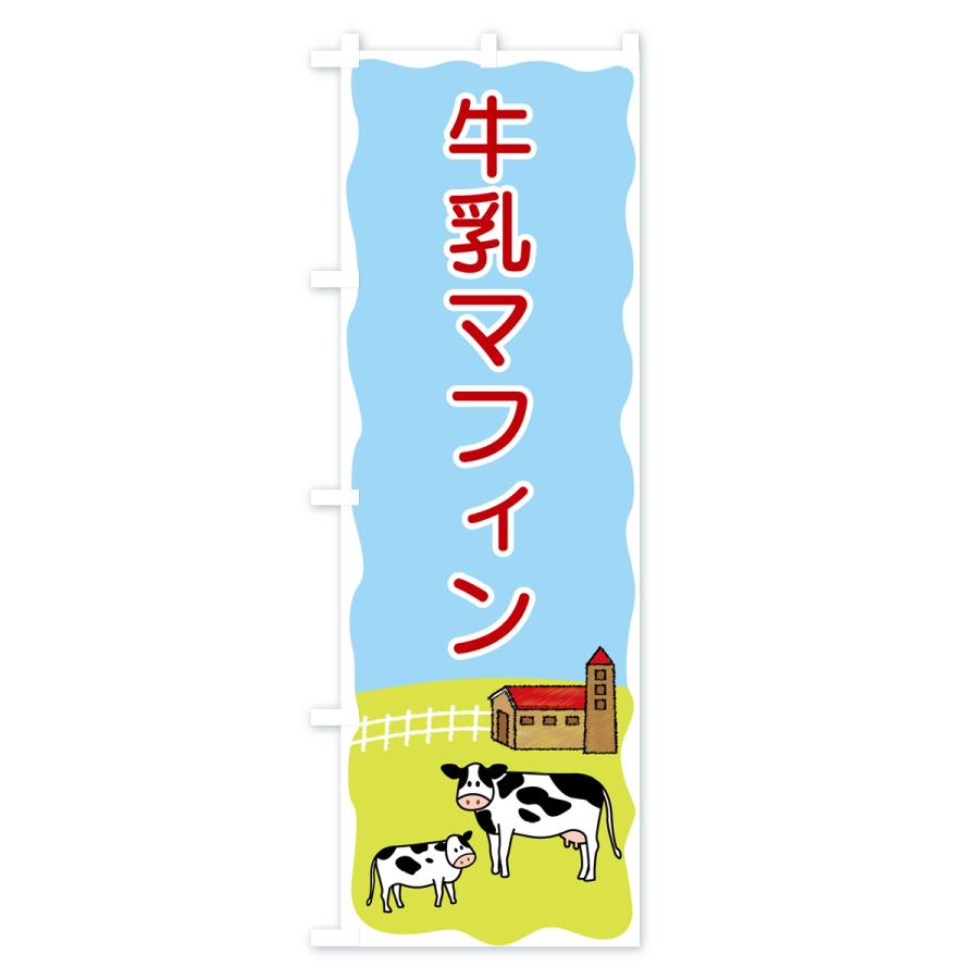 のぼり旗 牛乳マフィン｜goods-pro｜04
